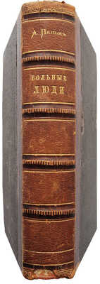 [Собрание В.Г. Лидина]. Пальма А.И. Больные люди. В 2 т. Т. 1-2. СПб., 1882.